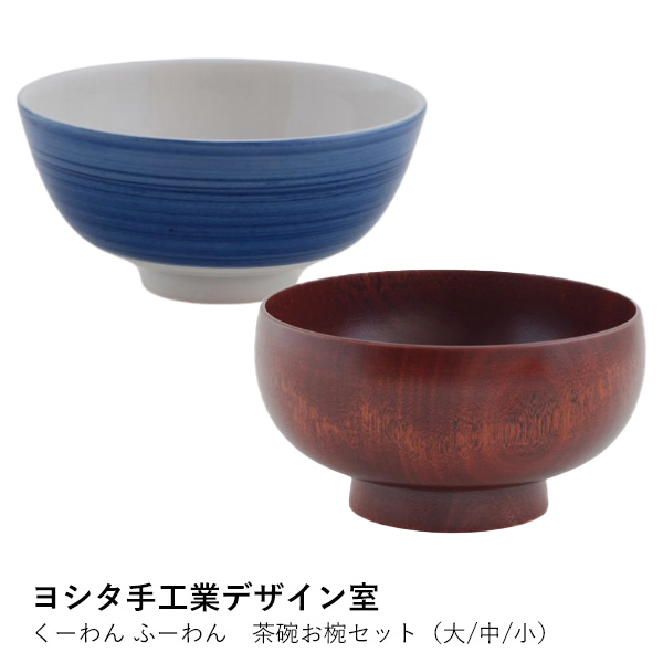 茶碗 汁椀 セット | くーわん ふーわん ヨシタ手工業デザイン室 九谷焼