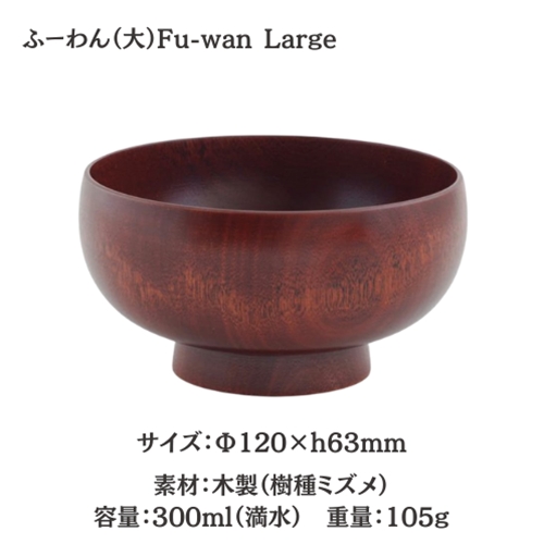 木製 椀 おしゃれ | ふーわん 大中小 | ヨシタ手工業デザイン室 | 日本製 ミズメ 漆塗り スープボウル 茶碗 ボウル 天然木 ギフト プレゼント 爆買_6