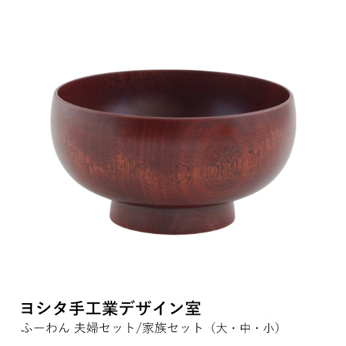 木製 椀 おしゃれ | ふーわん 大中小 | ヨシタ手工業デザイン室 | 日本製 ミズメ 漆塗り スープボウル 茶碗 ボウル 天然木 ギフト プレゼント 爆買