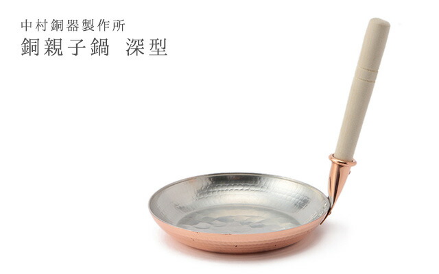 銅親子鍋 深型