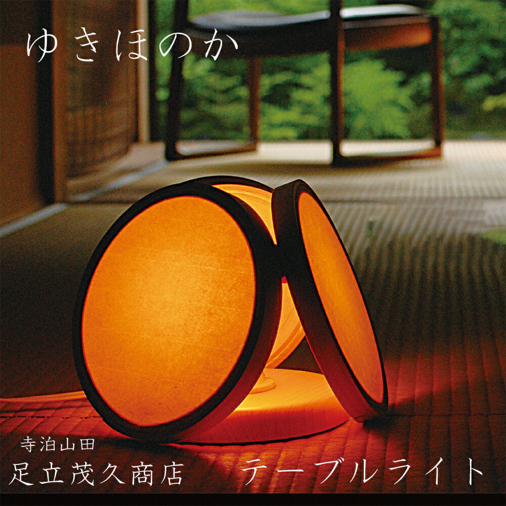 【新潟県/足立茂久商店】ゆきほのか/テーブルライト