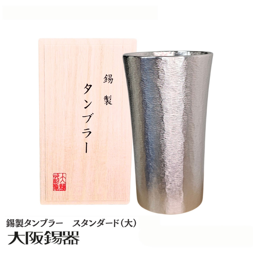 【大阪府/大阪錫器】ts-3 飲み物の味をまろやかにする錫製タンブラー スタンダード（大）おしゃれ プレゼント ギフト 父親 母親 上司 爆買