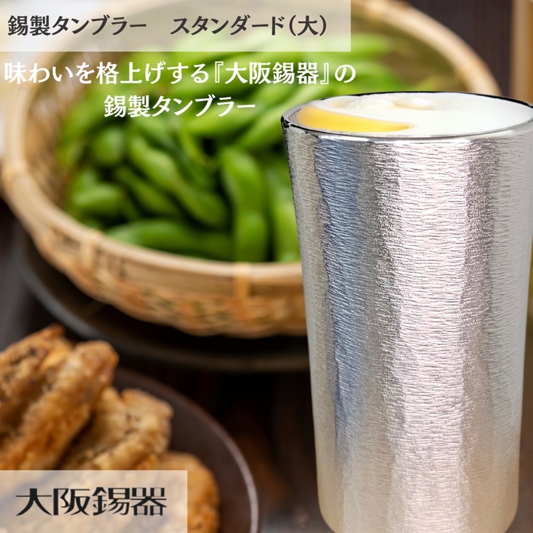 【大阪府/大阪錫器】ts-3 飲み物の味をまろやかにする錫製タンブラー スタンダード（大）おしゃれ プレゼント ギフト 父親 母親 上司 爆買の画像