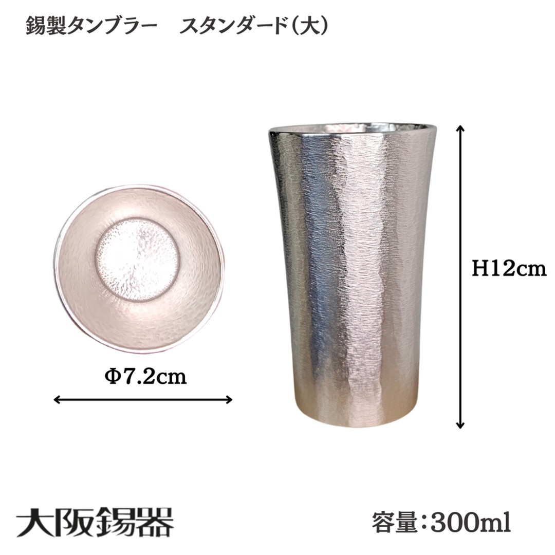 【大阪府/大阪錫器】ts-3 飲み物の味をまろやかにする錫製タンブラー スタンダード（大）おしゃれ プレゼント ギフト 父親 母親 上司 爆買の画像