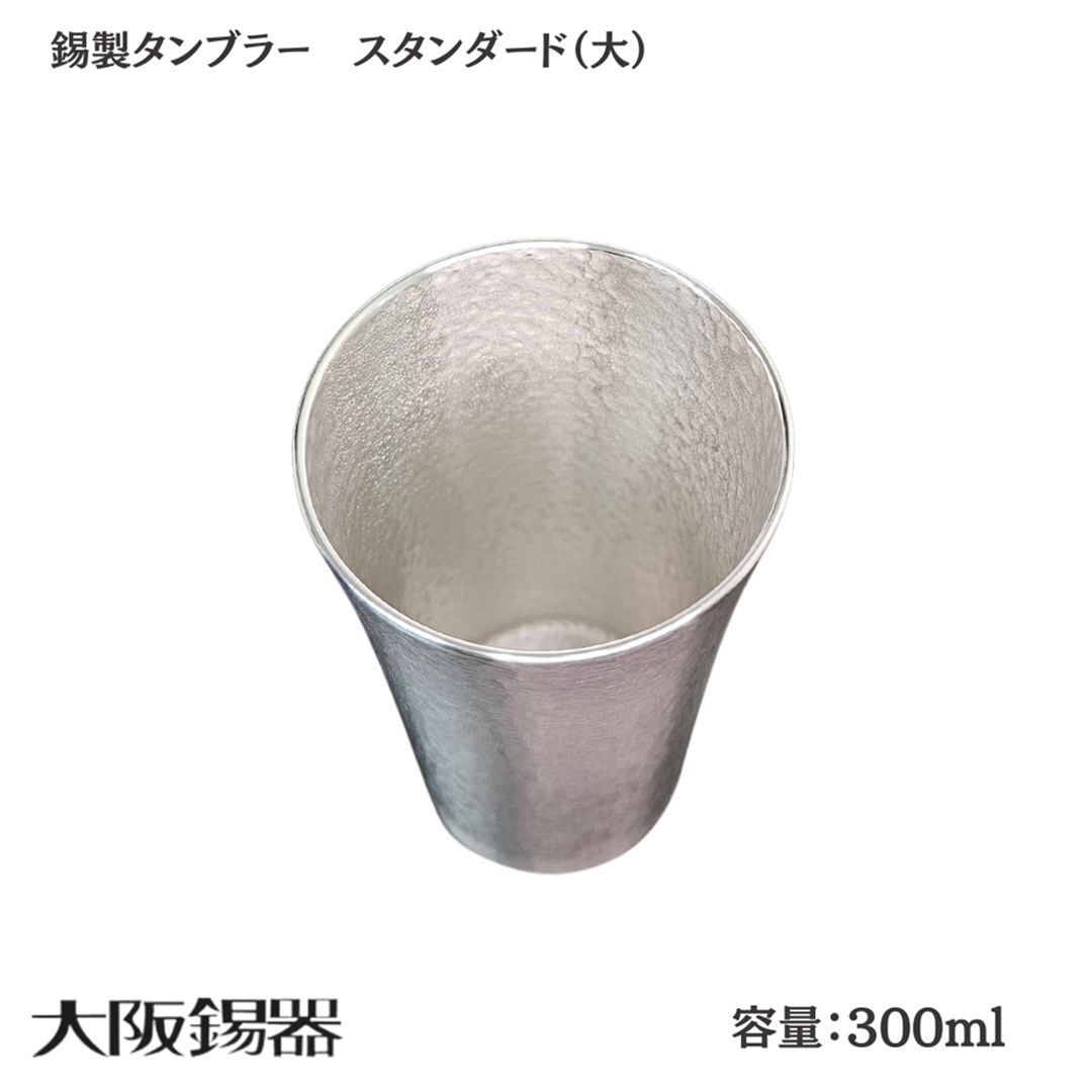 【大阪府/大阪錫器】ts-3 飲み物の味をまろやかにする錫製タンブラー スタンダード（大）おしゃれ プレゼント ギフト 父親 母親 上司 爆買の画像
