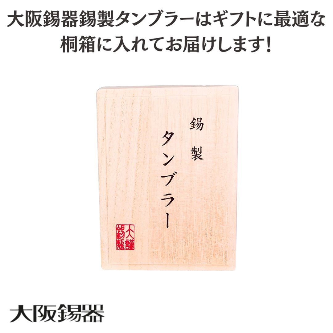 【大阪府/大阪錫器】ts-3 飲み物の味をまろやかにする錫製タンブラー スタンダード（大）おしゃれ プレゼント ギフト 父親 母親 上司 爆買の画像