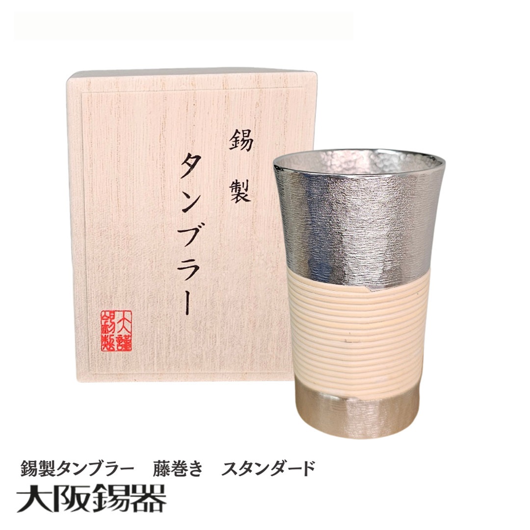 【大阪府/大阪錫器】t-sd 飲み物の味をまろやかにする錫製タンブラー藤巻き スタンダード 爆買