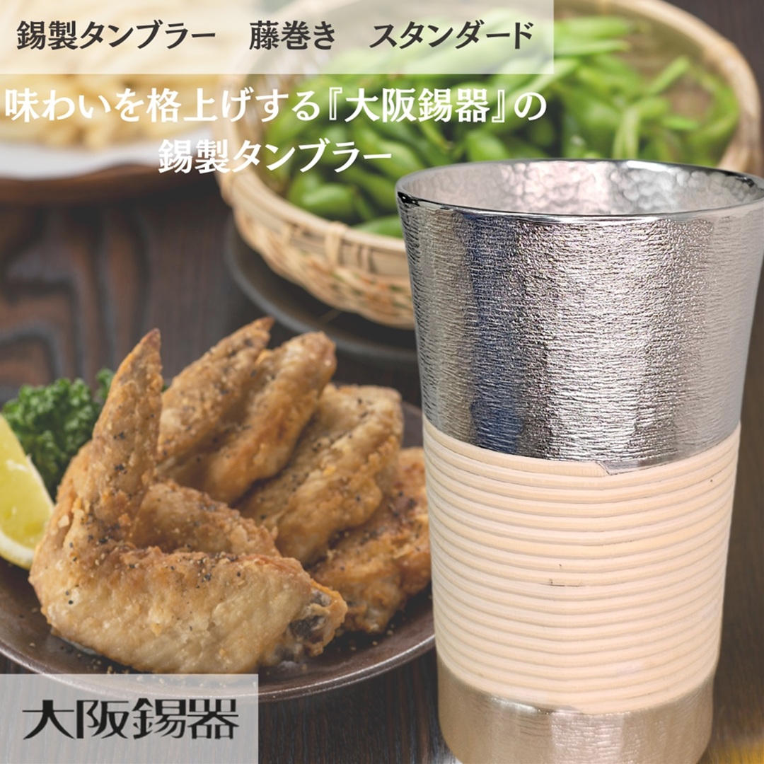 【大阪府/大阪錫器】t-sd 飲み物の味をまろやかにする錫製タンブラー藤巻き スタンダード 爆買の画像