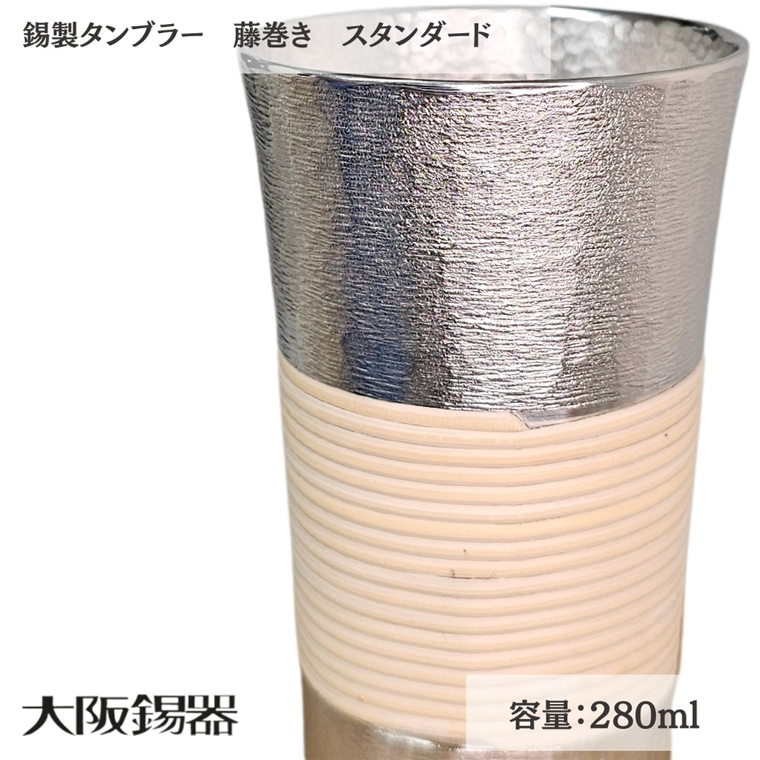 【大阪府/大阪錫器】t-sd 飲み物の味をまろやかにする錫製タンブラー藤巻き スタンダード 爆買の画像