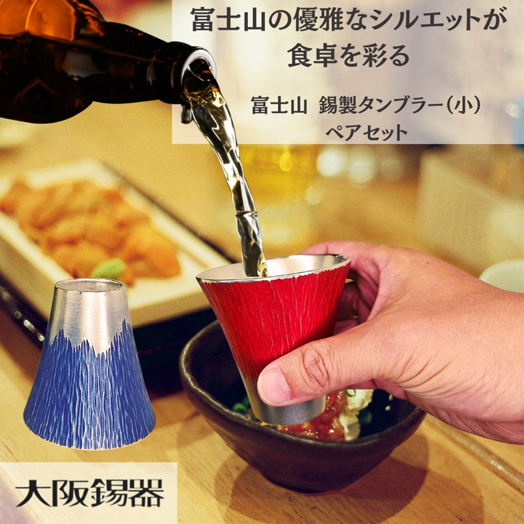 【大阪府/大阪錫器】fut-1-2p 飲み物の味をまろやかにする錫製 富士山 タンブラー（小）/青朱ペア 爆買の画像