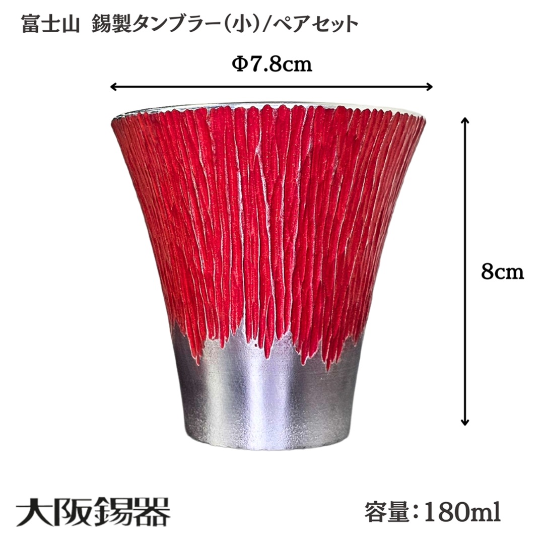 【大阪府/大阪錫器】fut-1-2p 飲み物の味をまろやかにする錫製 富士山 タンブラー（小）/青朱ペア 爆買の画像