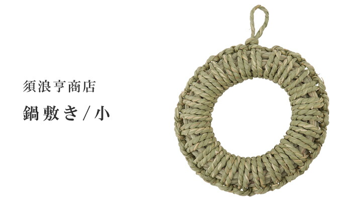 須浪亨商店 鍋敷き/小