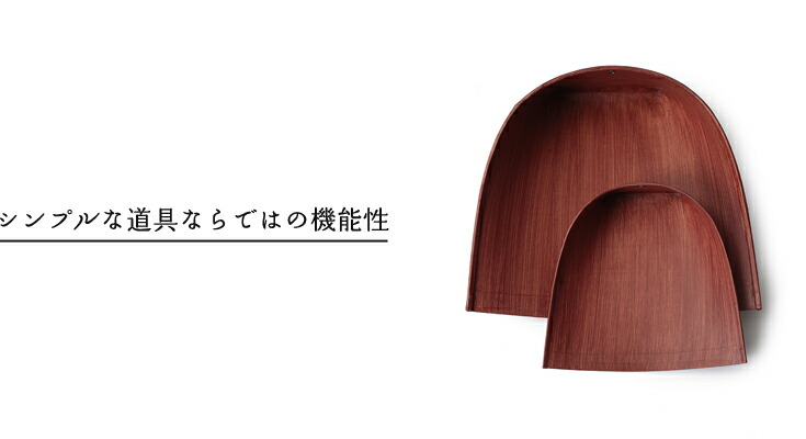 シンプルな道具ならではの機能性