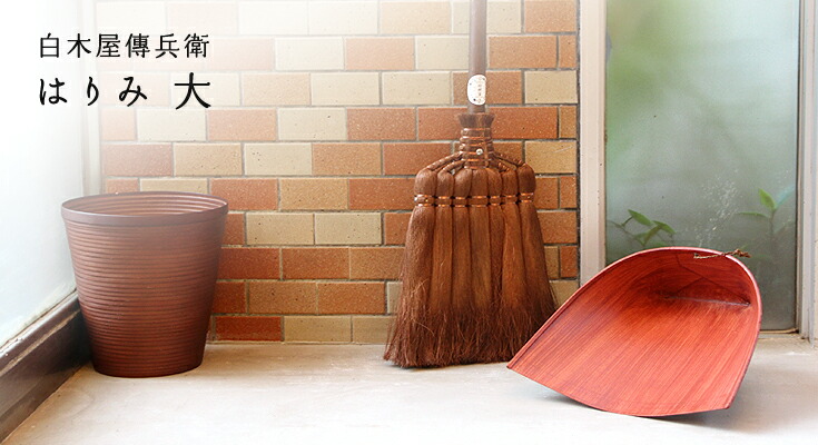 白木屋傳兵衛 はりみ 大