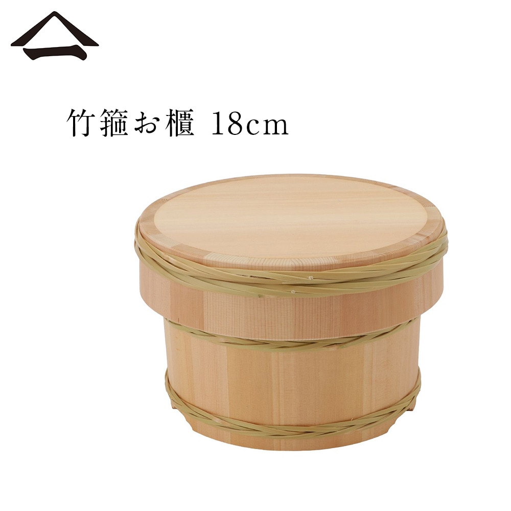 こだわりの竹を使用した国産さわらのお櫃