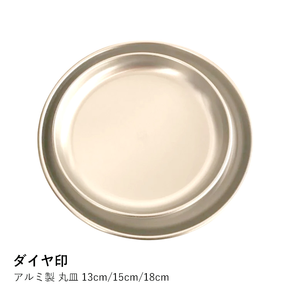 丸皿 アルミ プレート | ダイヤ印 アルミ製 東大阪 13cm 15cm 18cm 直