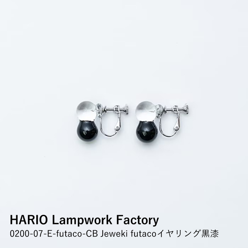 HARIO Lampwork Factory】0200-07-E-futaco-CB Jeweki futaco 