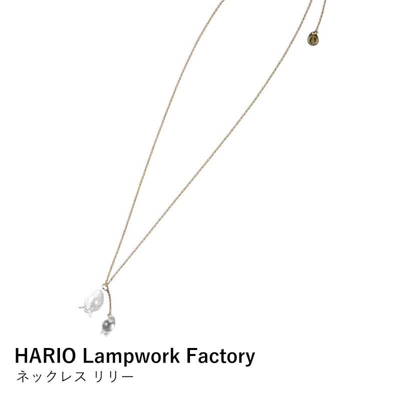ネックレス HARIO Lampwork Factory HAP-L-001 ネックレス リリー ペンダント 耐熱ガラス ハンドメイド チェーン シンプル レディース おしゃれ 日本製 ギフト