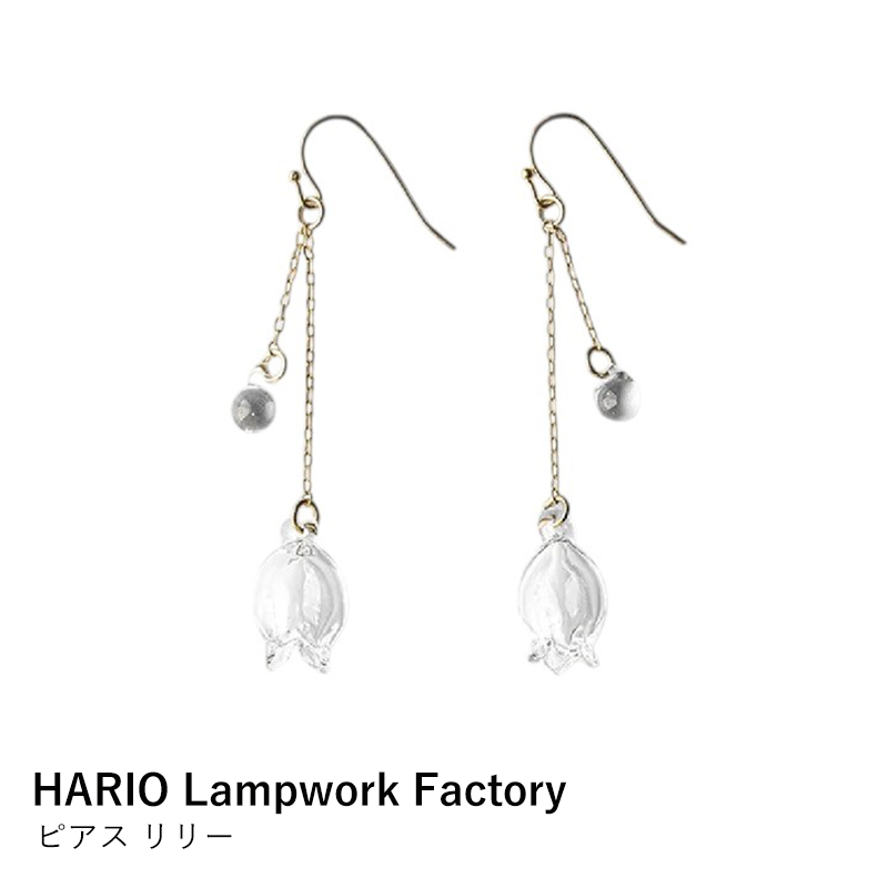 【HARIO Lampwork Factory】HAP-L-002 ピアス リリー 爆買