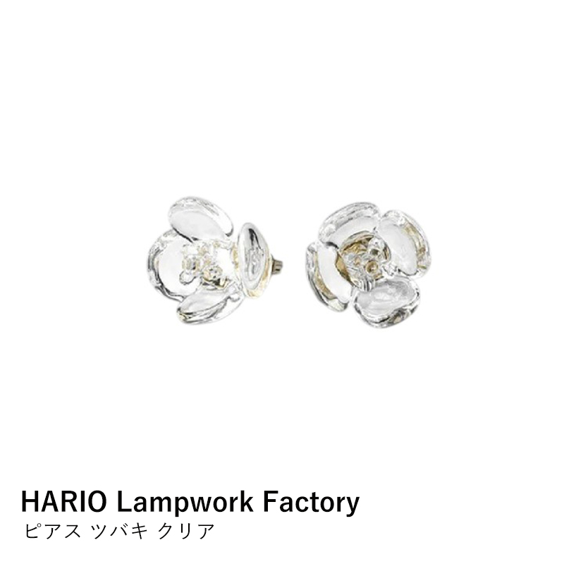 【HARIO Lampwork Factory】HAP-TB-001 ピアス ツバキ クリア 爆買