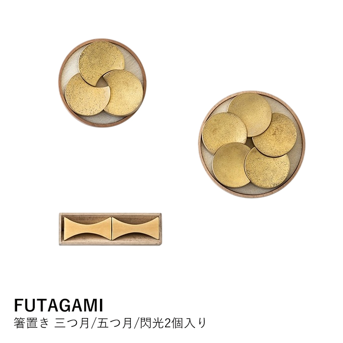 FUTAGAMI 【閃光】真鍮製 箸置き 5個セット 箱入り 箸置き FUTAGAMI | 三つ月 五つ月 閃光 真鍮製 ペアセット 木箱入り