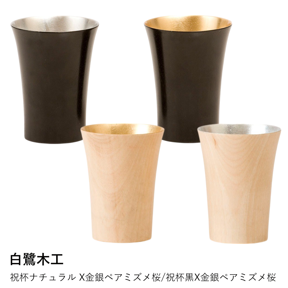 ぐい呑み おしゃれ ペア | 白鷺木工 祝杯 ナチュラル X金銀ペア ミズメ