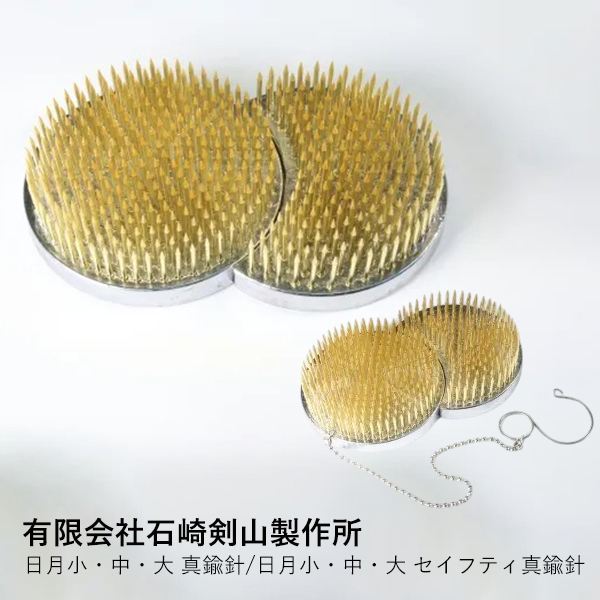 剣山 有限会社石崎剣山製作所 日月 小 中 大 真鍮針 セイフティ 華道