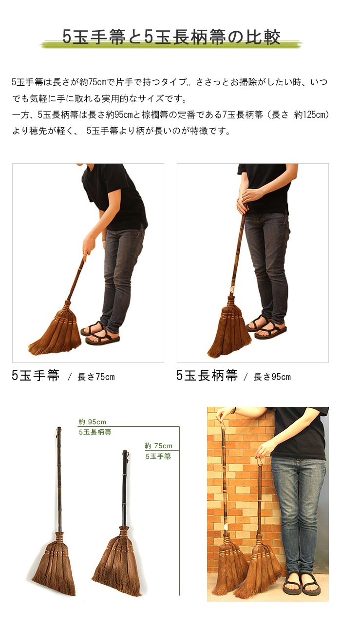 5玉手箒と5玉長柄箒の比較