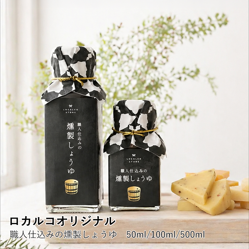 【ロカルコオリジナル】職人仕込みの燻製しょうゆ　５０ml/100ml/500ml