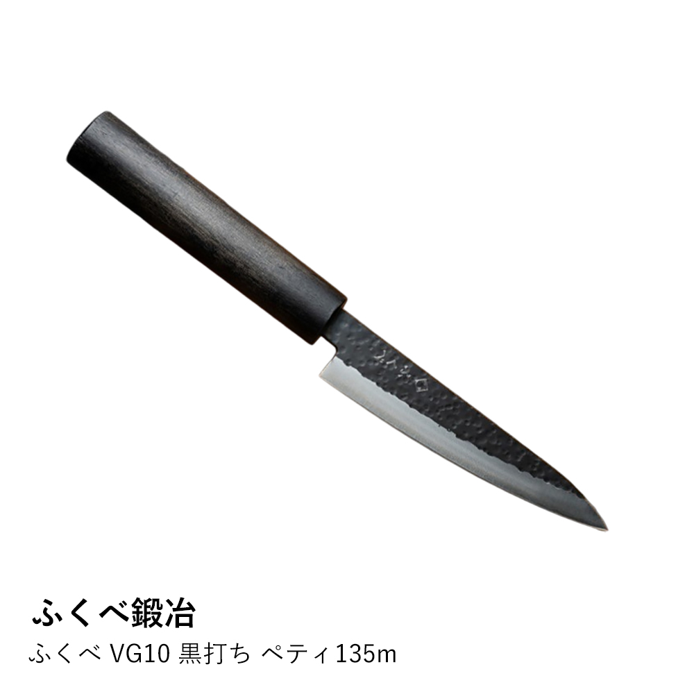 【ふくべ鍛冶】ふくべ VG10 黒打ち ペティ135m 爆買