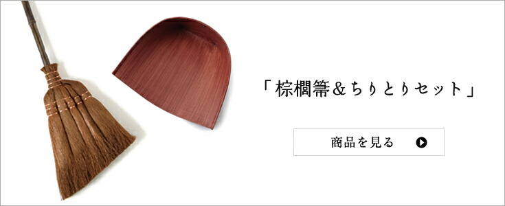 「棕櫚箒＆ちりとりセット」はこちらから