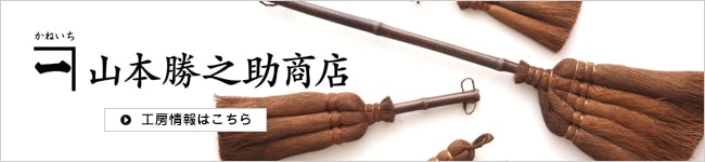 山本勝之助商店　工房紹介