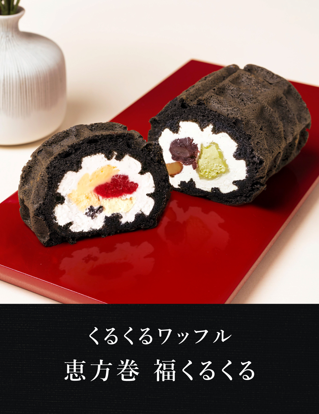 R.L（エール・エル） 節分 2026 恵方巻 ロールケーキ スイーツ お菓子