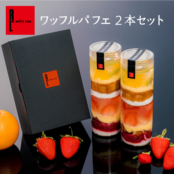 人気の製品 お中元 2023 スイーツ ゼリー 洋菓子 おしゃれ ギフト 送料無料 ワッフル パフェ 2本セット 