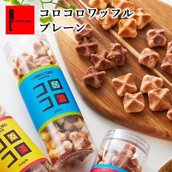 焼き菓子 ワッフル クッキー お菓子 ギフト プチギフト 手土産 スイーツ 出産 内祝い 職場 結婚式 お礼 お歳暮 コロコロワッフル プレーン  :koro-plain:ワッフル・ケーキの店 R.L - 通販 - Yahoo!ショッピング