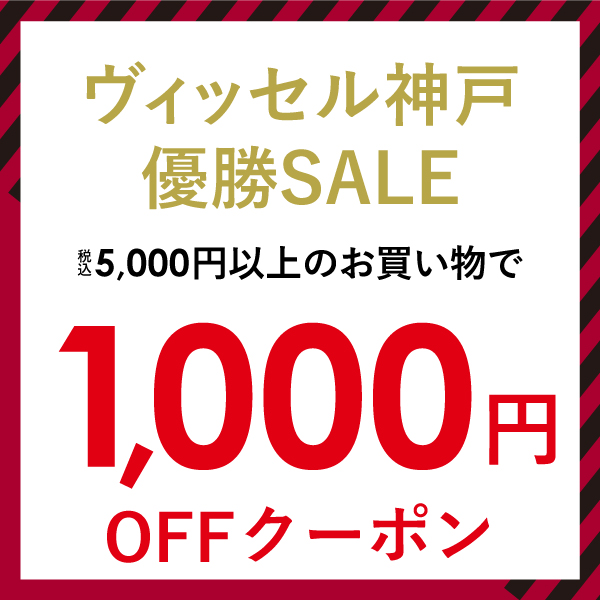 【1,000円OFF】ヴィッセル神戸優勝SALE特別クーポン