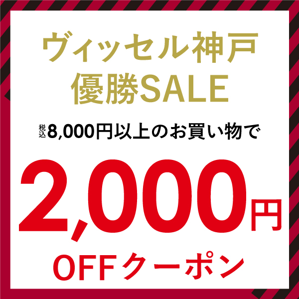 【2,000円OFF】ヴィッセル神戸優勝SALE特別クーポン