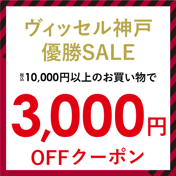 【3,000円OFF】ヴィッセル神戸優勝SALE特別クーポン