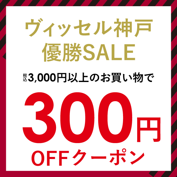 【300円OFF】ヴィッセル神戸優勝SALE特別クーポン