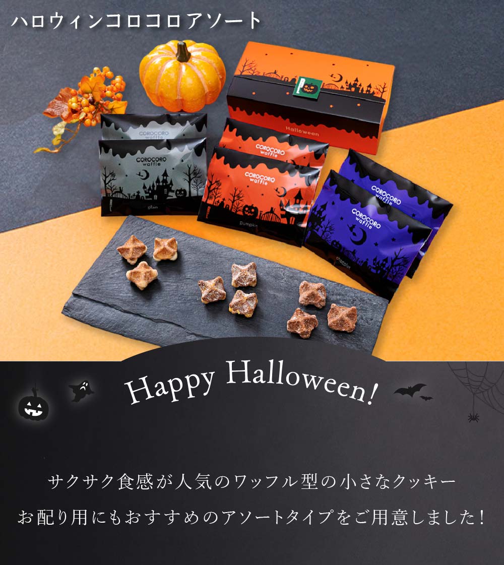 ハロウィン 2022 お菓子 詰め合わせ スイーツ ギフト 焼き菓子 個包装 おしゃれ プレゼント ハロウィンコロコロアソート 送料無料  :0-assort-halloween:ワッフル・ケーキの店 R.L - 通販 - Yahoo!ショッピング