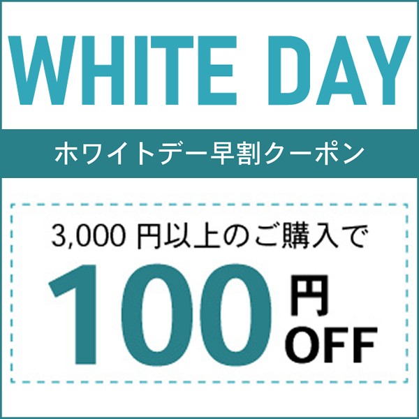 【ホワイトデー早割】3,000円以上で100円OFF