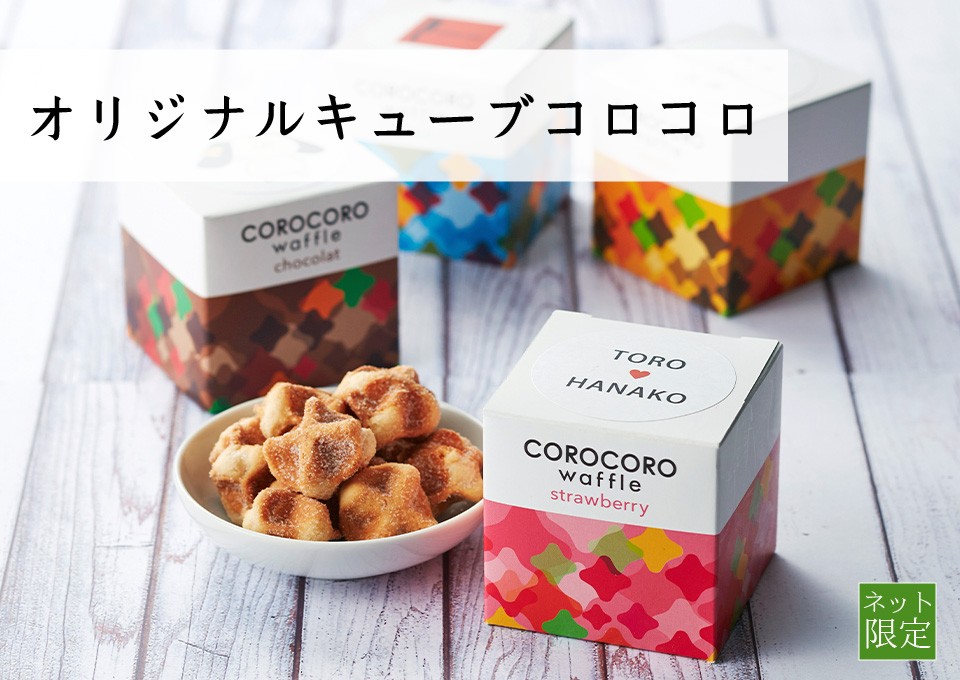 プチギフト 名入れ お菓子 退職 結婚式 300円 オリジナルキューブコロコロ Gift Oricoro Cube ワッフル ケーキの店r L 通販 Yahoo ショッピング