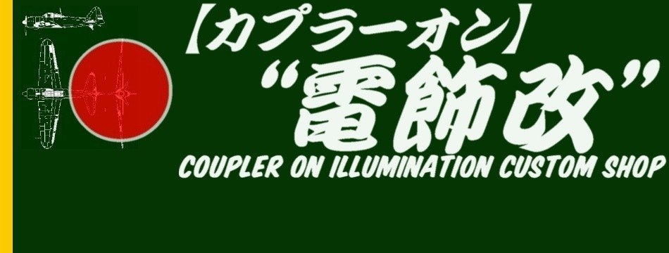 カプラーオン 電飾改 ショップ