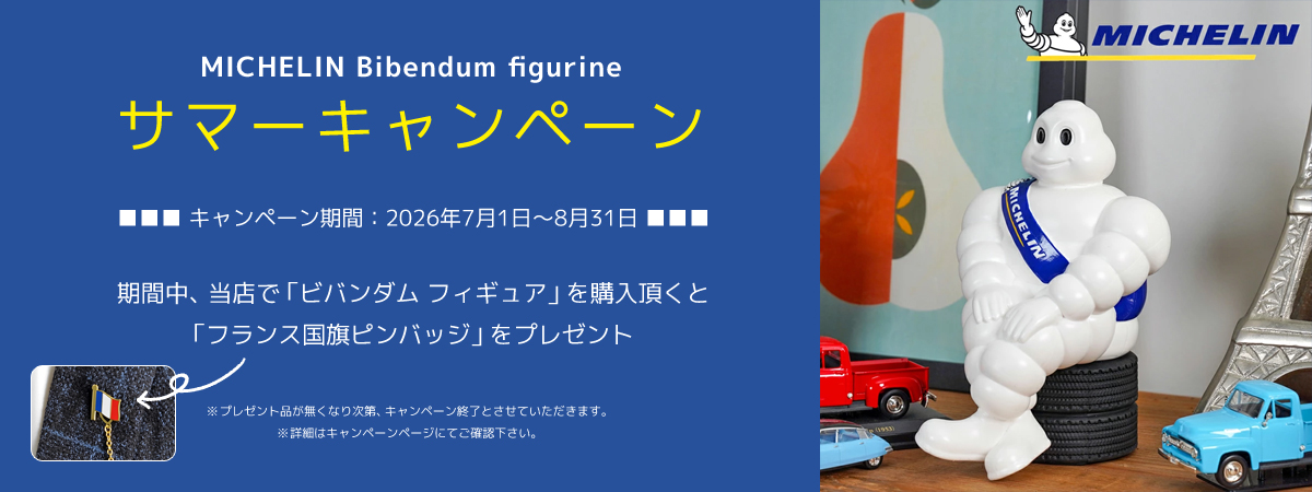MICHELIN正規品】 ミシュラン ビバンダム ムッシュビバンダム