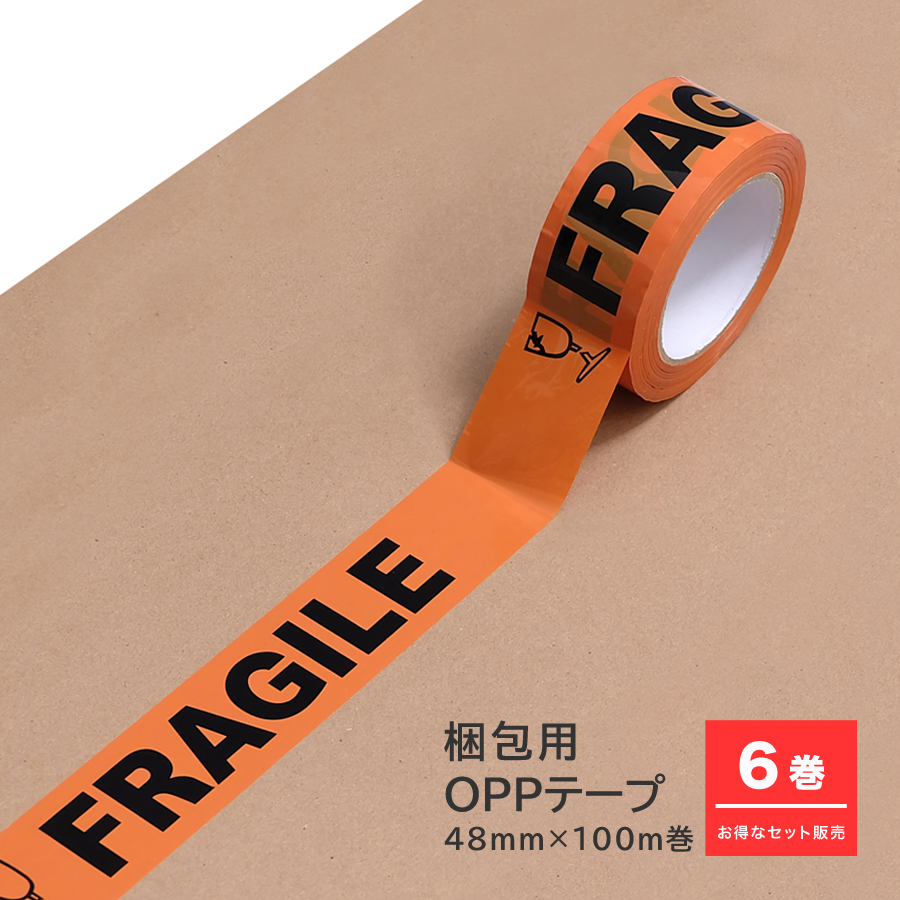 お得な6巻セット】梱包用OPPテープ 48mm×100m巻 全3種 FRAGILE