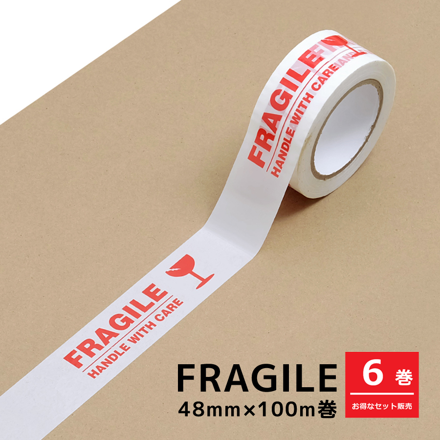 お得な6巻セット】梱包用OPPテープ 48mm×100m巻 全3種 FRAGILE