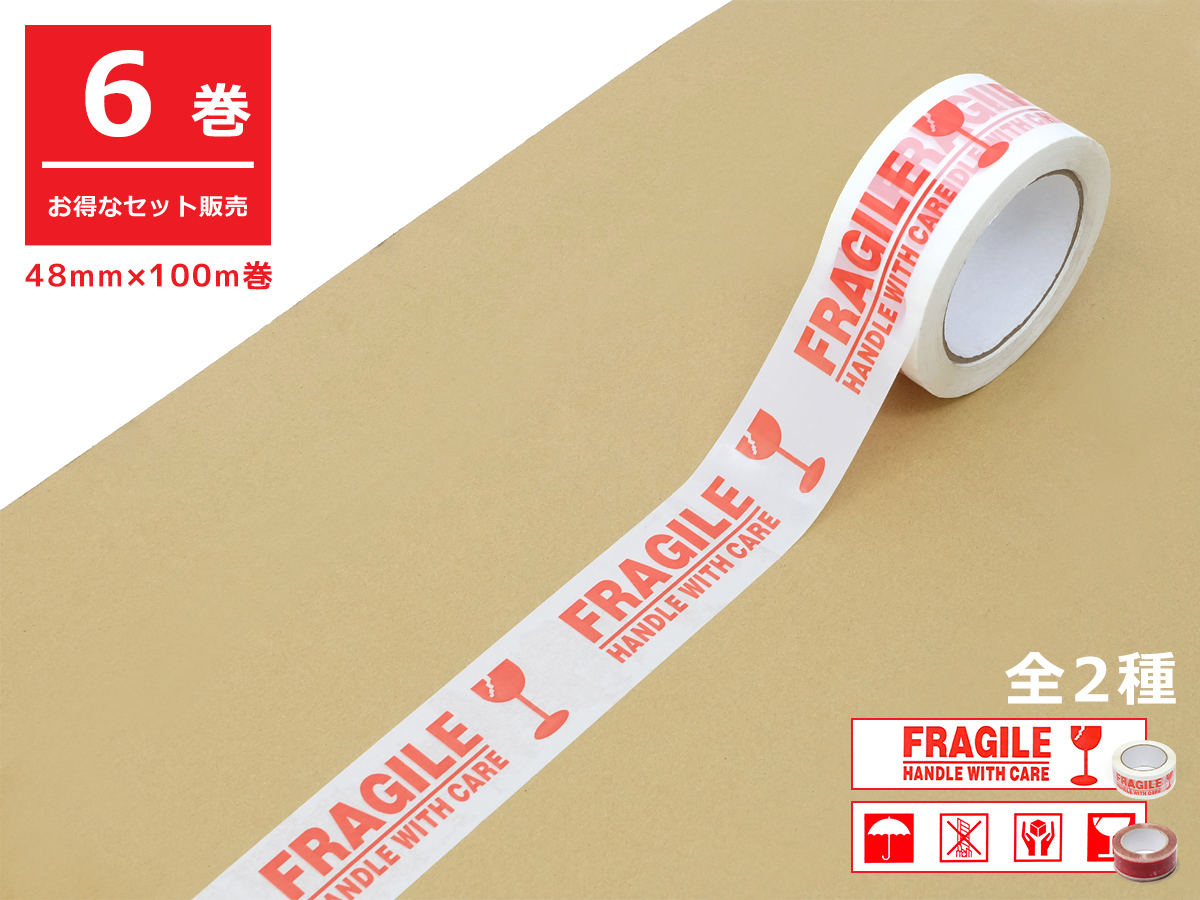 お得な6巻セット】梱包用OPPテープ 48mm×100m巻 全2種 FRAGILE