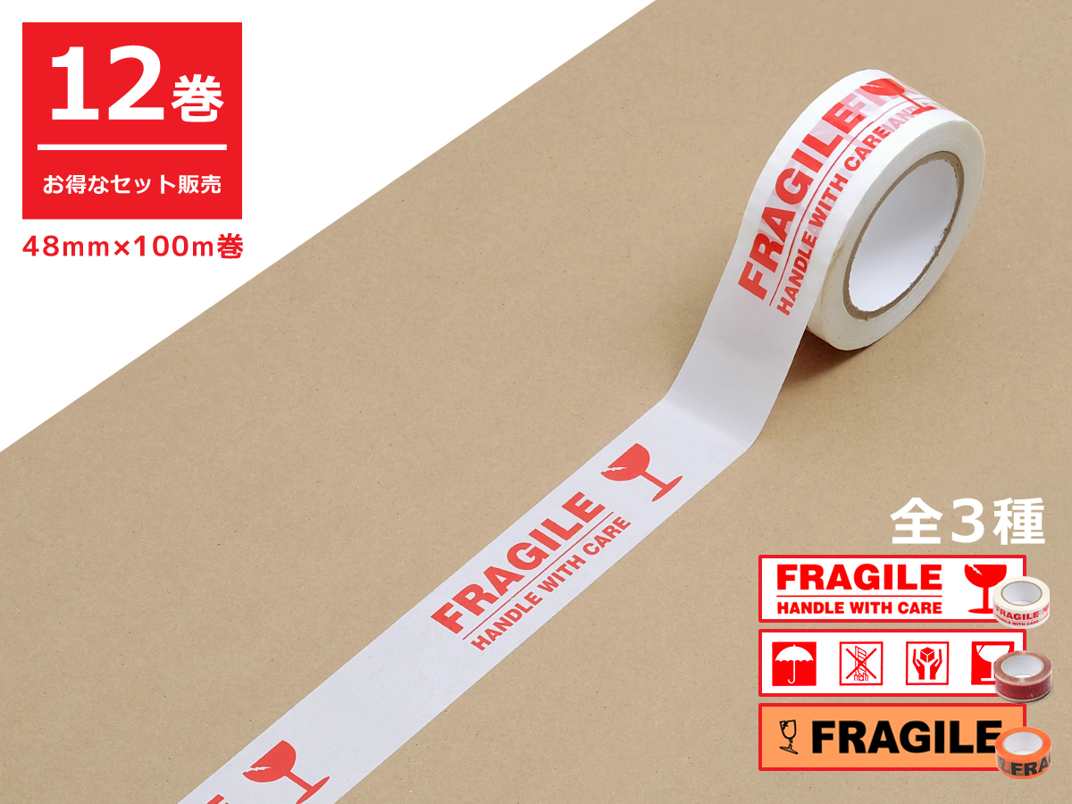 お得な12巻セット】梱包用OPPテープ 48mm×100m巻 全3種 FRAGILE