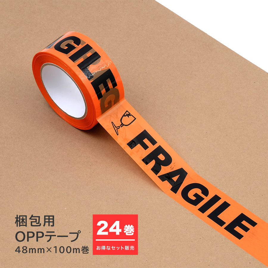 お得な24巻セット】梱包用OPPテープ 48mm×100m巻 全3種 FRAGILE