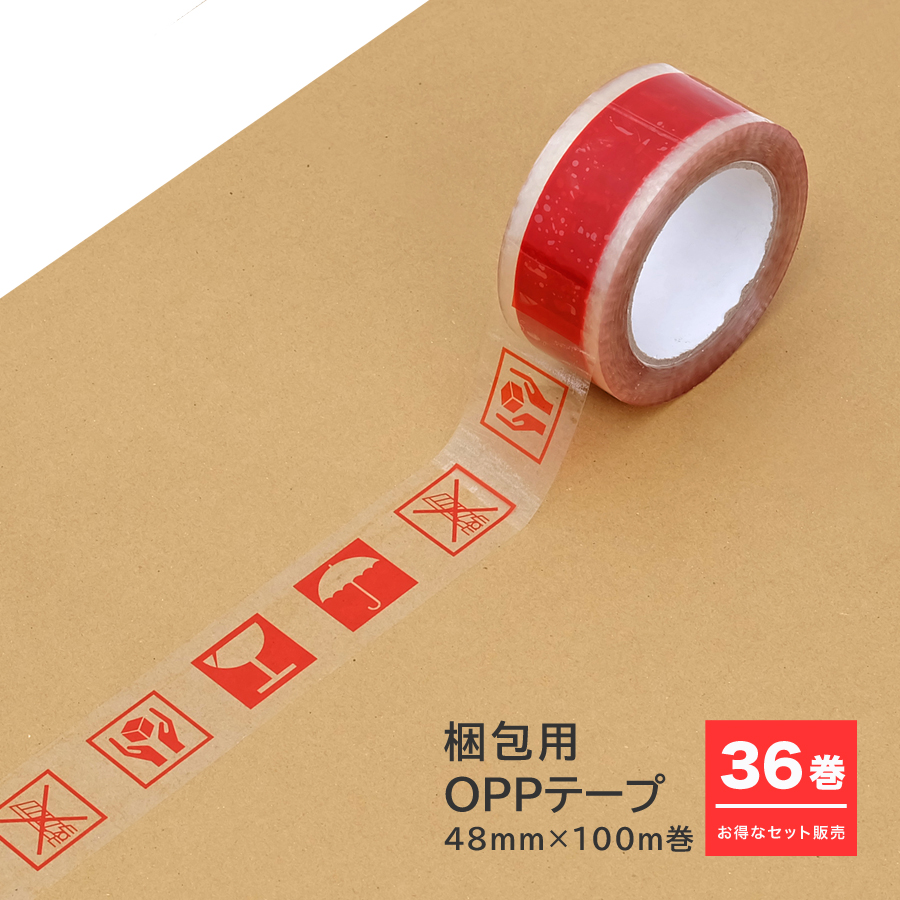 お得な36巻セット】梱包用OPPテープ 48mm×100m巻 全3種 FRAGILE